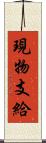 現物支給 Scroll