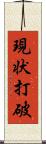 現状打破 Scroll