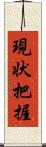 現状把握 Scroll