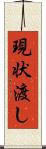 現状渡し Scroll