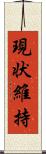 現状維持 Scroll