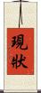 現狀 Scroll