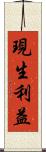 現生利益 Scroll