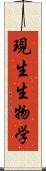 現生生物学 Scroll