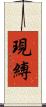 現縛 Scroll