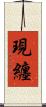 現纏 Scroll