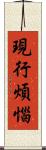 現行煩惱 Scroll