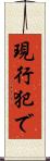 現行犯で Scroll