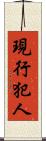 現行犯人 Scroll