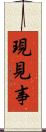 現見事 Scroll
