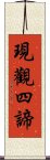 現觀四諦 Scroll