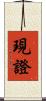 現證 Scroll