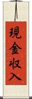 現金収入 Scroll