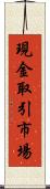 現金取引市場 Scroll