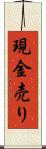 現金売り Scroll