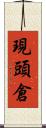 現頭倉 Scroll