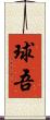 球吾 Scroll