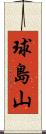 球島山 Scroll