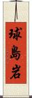 球島岩 Scroll