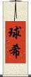 球希 Scroll