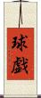 球戯 Scroll