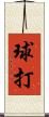 球打 Scroll