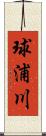 球浦川 Scroll