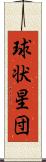 球状星団 Scroll