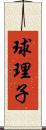 球理子 Scroll