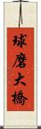 球磨大橋 Scroll