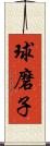 球磨子 Scroll