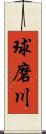 球磨川 Scroll