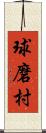 球磨村 Scroll