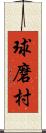 球磨村 Scroll