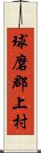 球磨郡上村 Scroll