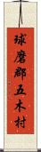 球磨郡五木村 Scroll