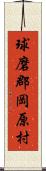 球磨郡岡原村 Scroll