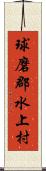 球磨郡水上村 Scroll
