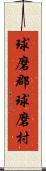 球磨郡球磨村 Scroll