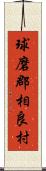 球磨郡相良村 Scroll