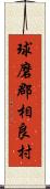 球磨郡相良村 Scroll