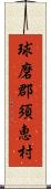 球磨郡須恵村 Scroll