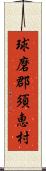 球磨郡須恵村 Scroll