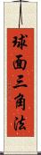 球面三角法 Scroll