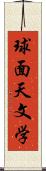 球面天文学 Scroll