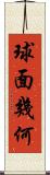 球面幾何 Scroll