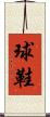球鞋 Scroll