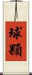 球顆 Scroll