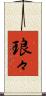 琅々 Scroll