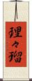 理々瑠 Scroll